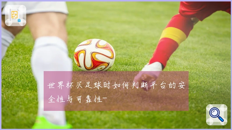 世界杯买足球时如何判断平台的安全性与可靠性-