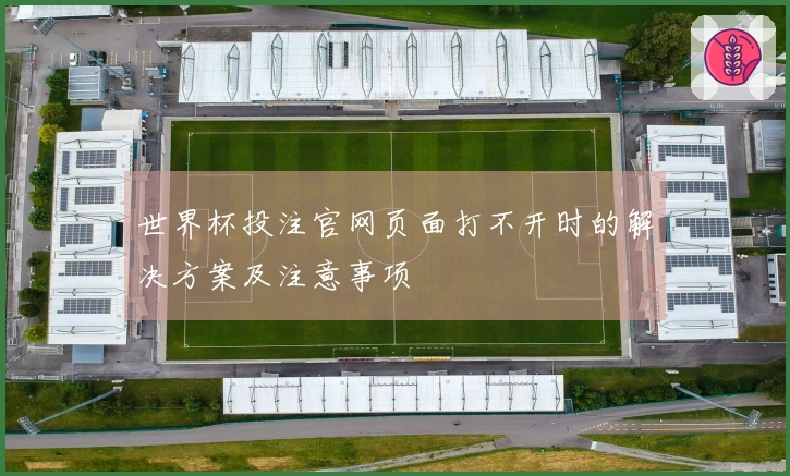 世界杯投注官网页面打不开时的解决方案及注意事项